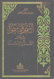 السحر والسحرة من منظار القرآن والسنة