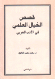 قصص الخيال العلمي في الأدب العربي