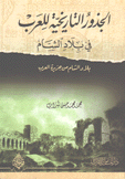 الجذور التاريخية للعرب في بلاد الشام