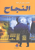 كيف تصل إلى قمة النجاح