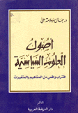 أصول العلوم السياسية إقتراب واقعي من المفاهيم والمتغيرات