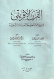 القرن الإفريقي المتغيرات الداخلية والصراعات الدولية