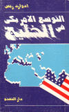 التوسع الأمريكي في الخليج