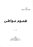 هموم مواطن