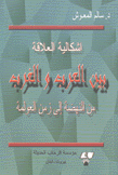 إشكالية العلاقة بين العرب والغرب من النهضة إلى زمن العولمة