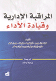 المراقبة الإدارية وقيادة الأداء