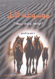 موسوعة الإبل أنواعها وطرق تربيتها