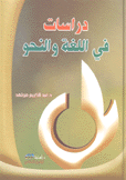 دراسات في اللغة والنحو