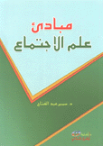 مبادئ علم الإجتماع