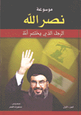 موسوعة نصر الله 3/1  الرجل الذي يختصر أمة