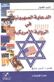 الدعاية الصهيونية في الرواية الأمريكية
