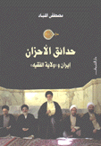 حدائق الأحزان إيران و ولاية الفقيه