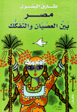 مصر بين العصيان والتفكك