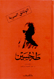 طه حسين الوثائق السرية