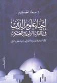 إحياء علوم الدين في القرن الواحد والعشرين