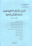 قوانين الأحوال الشخصية العامة ولدى الطوائف الإسلامية في لبنان