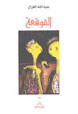 القوقعة