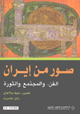 صور من إيران الفن والمجتمع والثورة