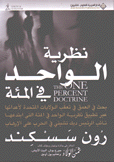 نظرية الواحد في المئة