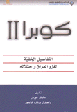 كوبرا 2 التفاصيل الخفية لغزو العراق وإحتلاله