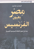 مصر بعيون الفرنسيس بحث في أصول الثقافة السياسية العربية