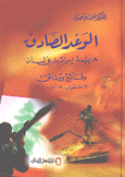 الوعد الصادق هزيمة إسرائيل في لبنان وقائع ووثائق 12 تموز 14 آب 2006