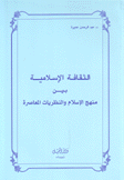 الثقافة الإسلامية بين منهج الإسلام والنظريات المعاصرة