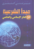 مبدأ الشرعية في الفكر الإسلامي والعالمي