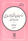 سوسيولوجيا الفكر الإسلامي محاولة تنظير 2/1