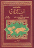 كتاب البلدان