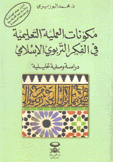 مكونات العملية التعليمية في الفكر التربوي الإسلامي