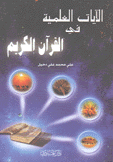 الآيات العلمية في القرآن الكريم