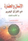 الإنسان والحضارة في القرآن الكريم بين العالمية والعولمة