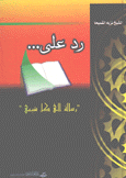 رد على رسالة إلى كل شيعي