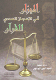 الميزان في الإعجاز العددي للقرآن
