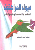 ميول المراهقين المظاهر والأسباب الوقاية والعلاج