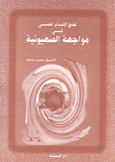 نهج الإمام الخميني في مواجهة الصهيونية