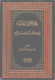 محمد جواد مغنية فكر وإصلاح