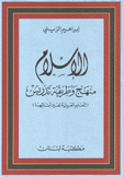 الإسلام منهج وطريقة تدريس