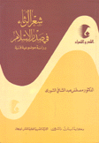 شعر الرثاء في صدر الإسلام