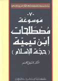 موسوعة مصطلحات إبن تيمية حجة الإسلام