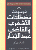 موسوعة مصطلحات الأشعري والقاضي عبد الجبار