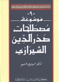 موسوعة مصطلحات صدر الدين الشيرازي