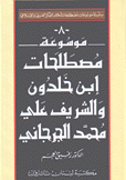 موسوعة مصطلحات إبن خلدون والشريف علي محمد الجرجاني