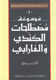 موسوعة مصطلحات الكندي والفارابي