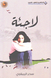 لاجئة