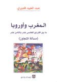 المغرب وأوروبا ما بين القرنين الخامس عشر والثامن عشر