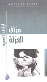 مذاق العزلة