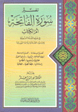 تفسير سورة الفاتحة أم الكتاب