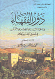 دور الفقهاء في الحياة السياسية والإجتماعية بالأندلس في عصري الإمارة والخلافة